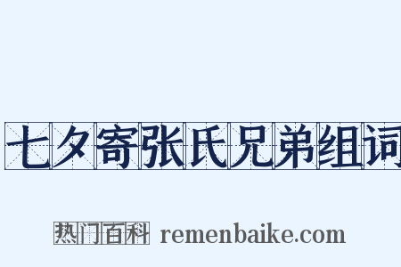 七夕寄张氏兄弟组词是什么意思的图片